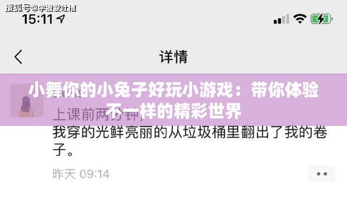 小舞你的小兔子好玩小游戏：带你体验不一样的精彩世界