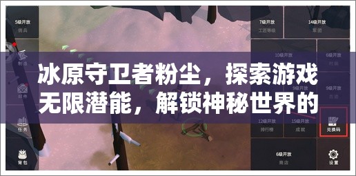 冰原守卫者粉尘，探索游戏无限潜能，解锁神秘世界的钥匙