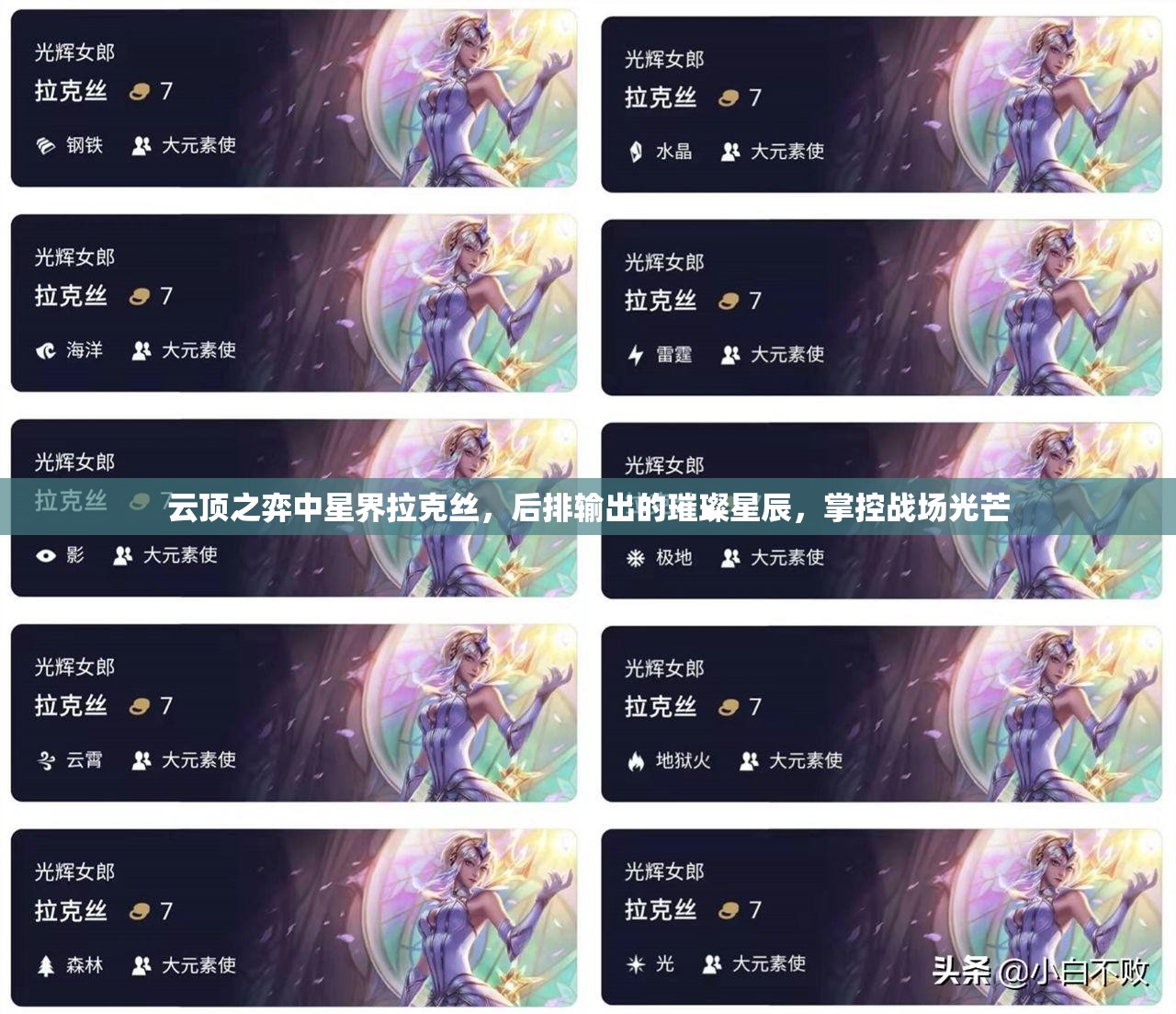 云顶之弈中星界拉克丝，后排输出的璀璨星辰，掌控战场光芒