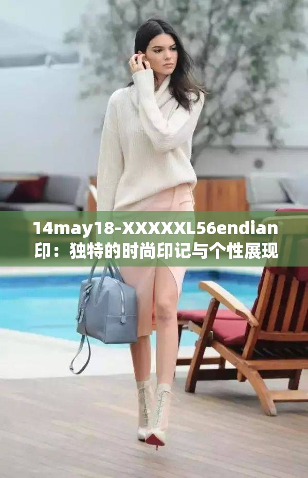 14may18-XXXXXL56endian 印：独特的时尚印记与个性展现