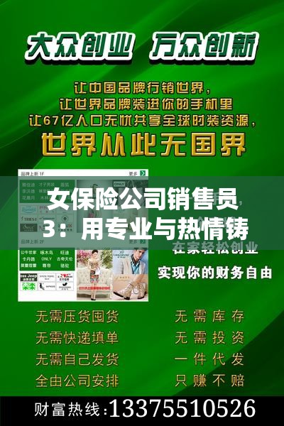 女保险公司销售员 3：用专业与热情铸就保险事业辉煌
