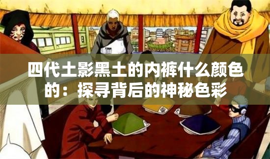 四代土影黑土的内裤什么颜色的：探寻背后的神秘色彩