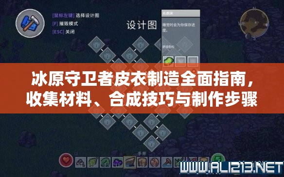 冰原守卫者皮衣制造全面指南，收集材料、合成技巧与制作步骤详解