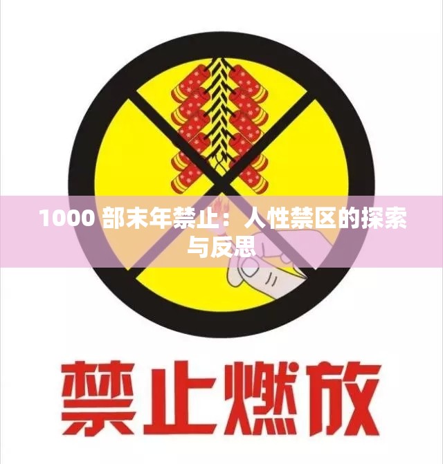 1000 部末年禁止：人性禁区的探索与反思