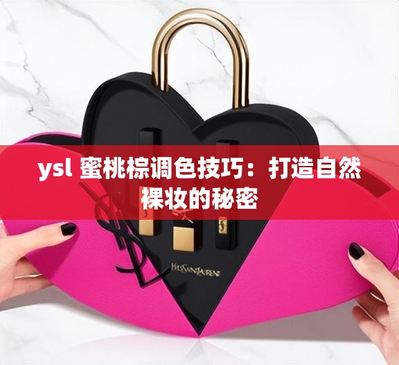 ysl 蜜桃棕调色技巧：打造自然裸妆的秘密