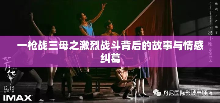 一枪战三母之激烈战斗背后的故事与情感纠葛
