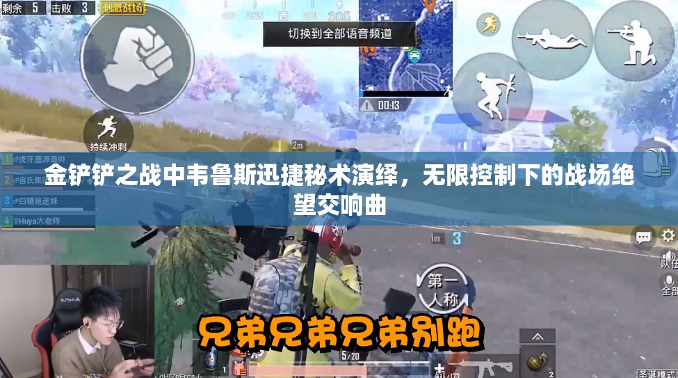 金铲铲之战中韦鲁斯迅捷秘术演绎，无限控制下的战场绝望交响曲