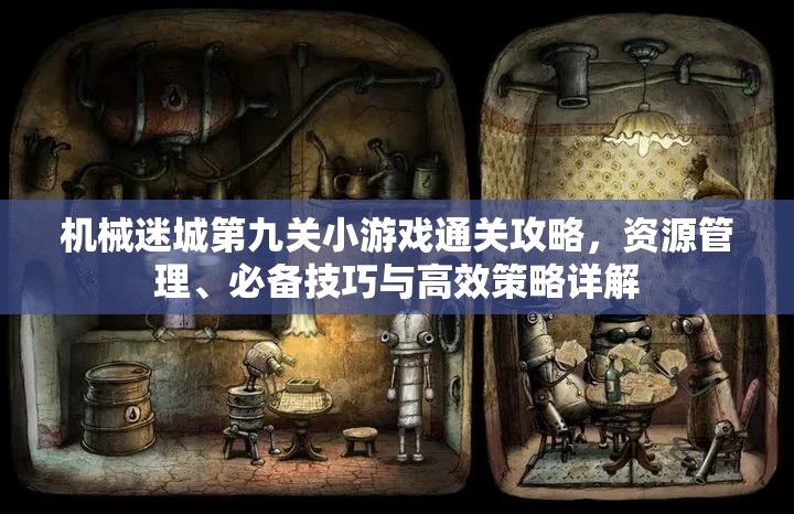 机械迷城第九关小游戏通关攻略，资源管理、必备技巧与高效策略详解