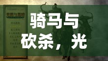 骑马与砍杀，光明与黑暗中探索国家选择策略与艺术深度解析