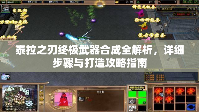 泰拉之刃终极武器合成全解析，详细步骤与打造攻略指南