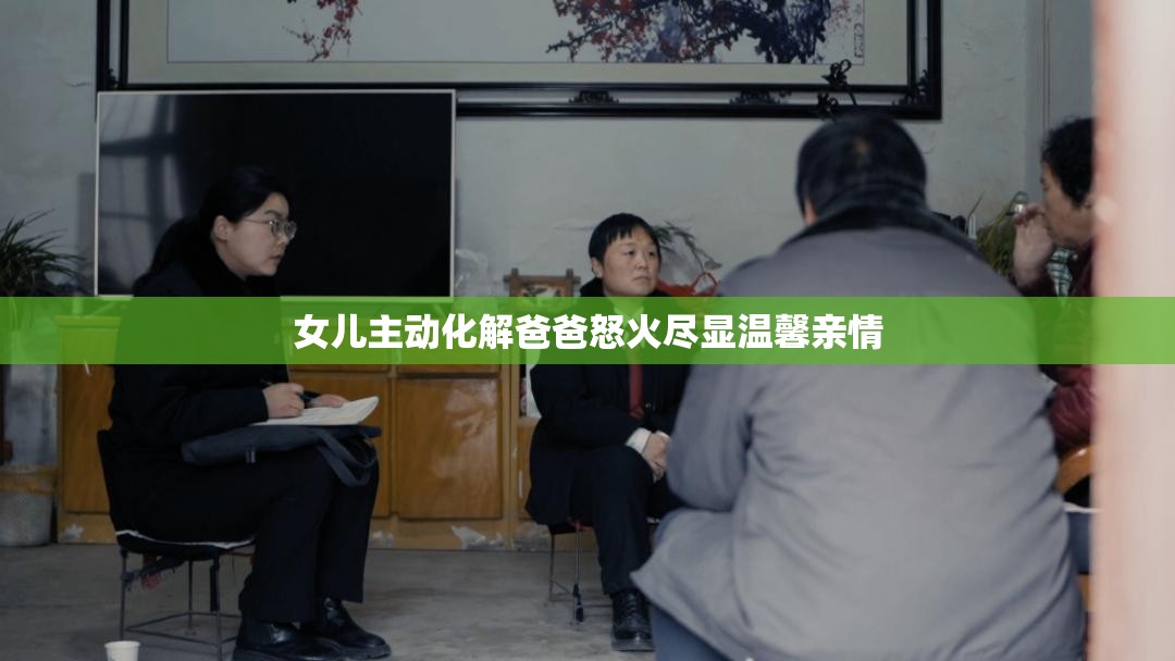 女儿主动化解爸爸怒火尽显温馨亲情