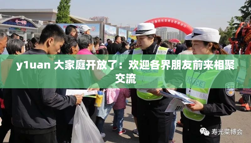 y1uan 大家庭开放了：欢迎各界朋友前来相聚交流