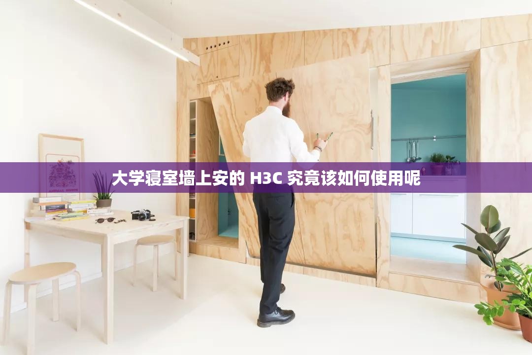 大学寝室墙上安的 H3C 究竟该如何使用呢