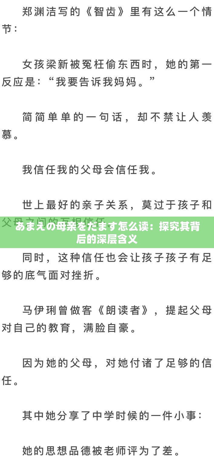 あまえの母亲をだます怎么读：探究其背后的深层含义