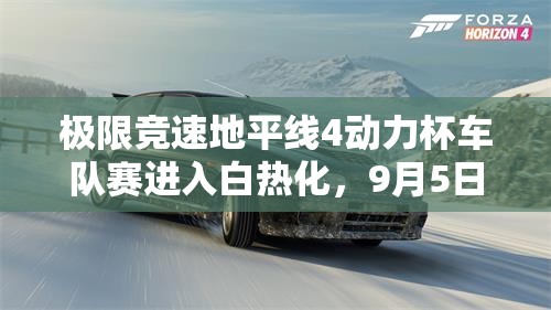 极限竞速地平线4动力杯车队赛进入白热化，9月5日终极决战即将震撼燃爆赛场！