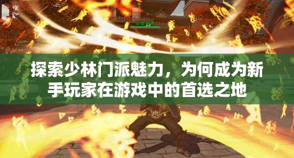 探索少林门派魅力，为何成为新手玩家在游戏中的首选之地