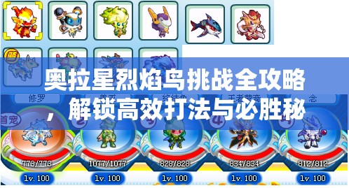 奥拉星烈焰鸟挑战全攻略，解锁高效打法与必胜秘籍详解
