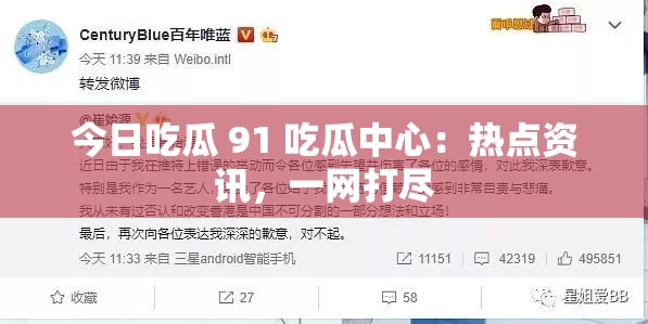 今日吃瓜 91 吃瓜中心：热点资讯，一网打尽