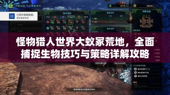 怪物猎人世界大蚁冢荒地，全面捕捉生物技巧与策略详解攻略