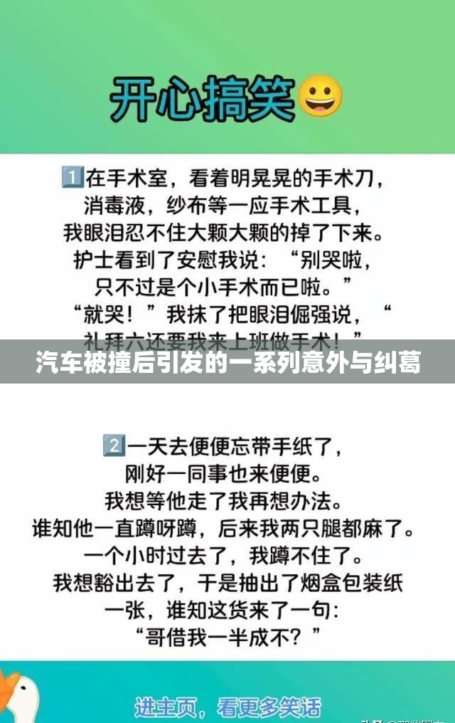 汽车被撞后引发的一系列意外与纠葛