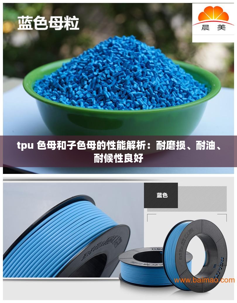 tpu 色母和子色母的性能解析：耐磨损、耐油、耐候性良好