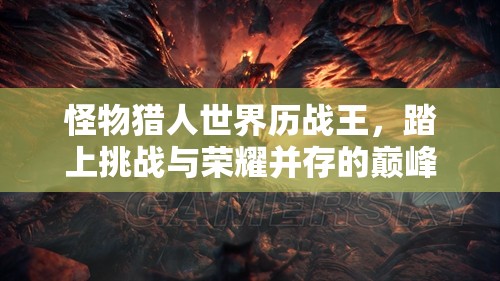 怪物猎人世界历战王，踏上挑战与荣耀并存的巅峰之旅