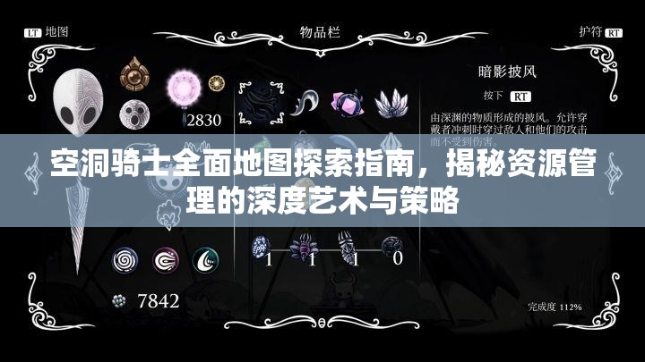空洞骑士全面地图探索指南，揭秘资源管理的深度艺术与策略