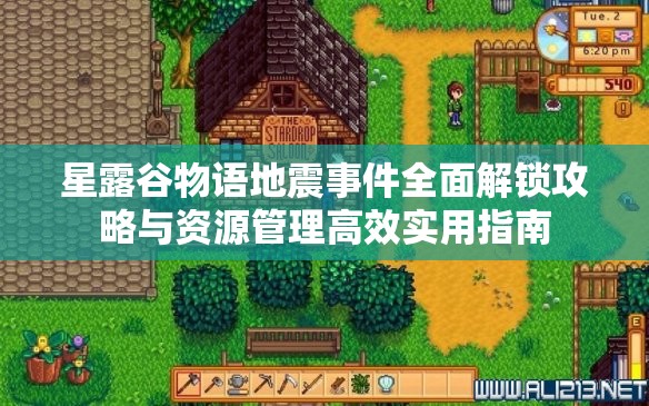 星露谷物语地震事件全面解锁攻略与资源管理高效实用指南