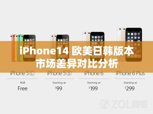 iPhone14 欧美日韩版本市场差异对比分析