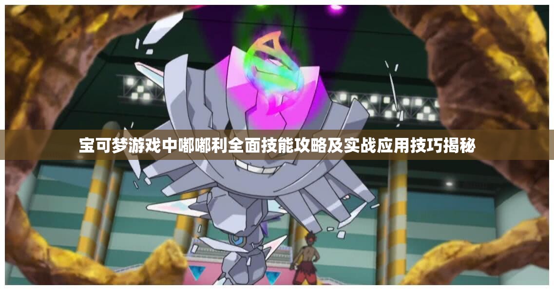 宝可梦游戏中嘟嘟利全面技能攻略及实战应用技巧揭秘