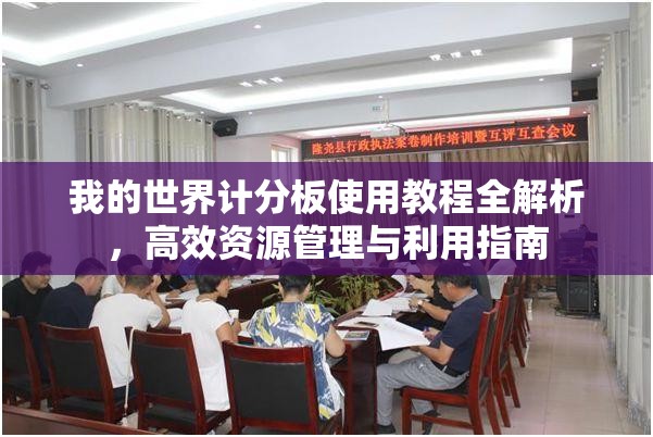 我的世界计分板使用教程全解析，高效资源管理与利用指南