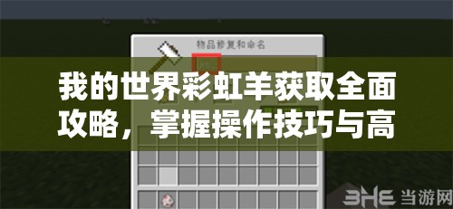 我的世界彩虹羊获取全面攻略，掌握操作技巧与高效资源管理策略
