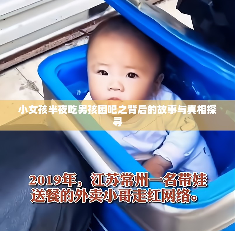 小女孩半夜吃男孩困吧之背后的故事与真相探寻
