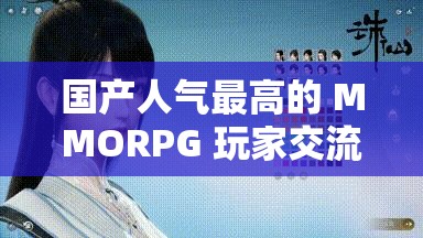 国产人气最高的 MMORPG 玩家交流与心得分享社区