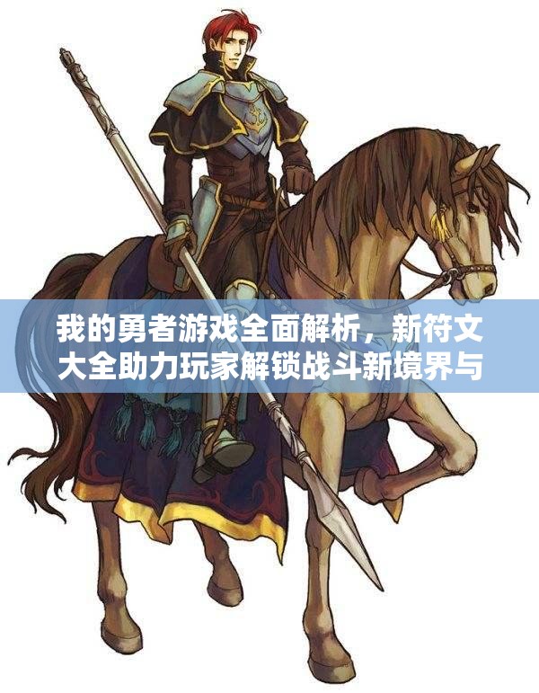 我的勇者游戏全面解析，新符文大全助力玩家解锁战斗新境界与策略