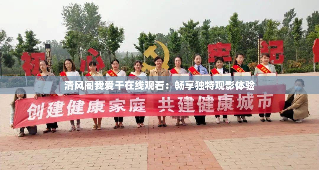 清风阁我爱干在线观看：畅享独特观影体验