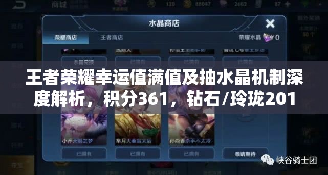 王者荣耀幸运值满值及抽水晶机制深度解析，积分361，钻石/玲珑201