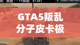GTA5叛乱分子皮卡极致改装攻略，解锁战场霸主的最强改装秘籍