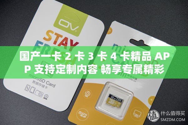 国产一卡 2 卡 3 卡 4 卡精品 APP 支持定制内容 畅享专属精彩