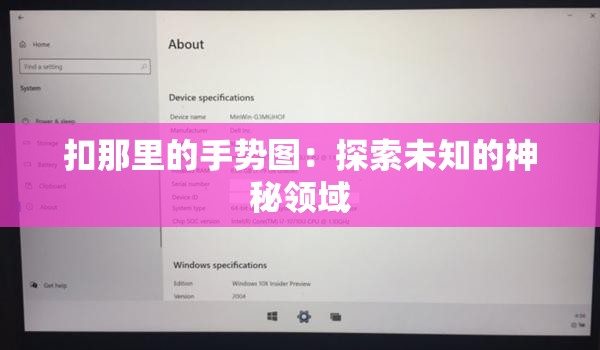 扣那里的手势图：探索未知的神秘领域