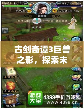 古剑奇谭3巨兽之影，探索未知领域，解锁游戏中隐藏的冒险钥匙