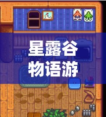 星露谷物语游戏攻略，探索从零开始的养鸡之旅，踏上致富新道路