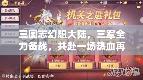 三国志幻想大陆，三军全力备战，共赴一场热血再燃的豪情策略盛宴