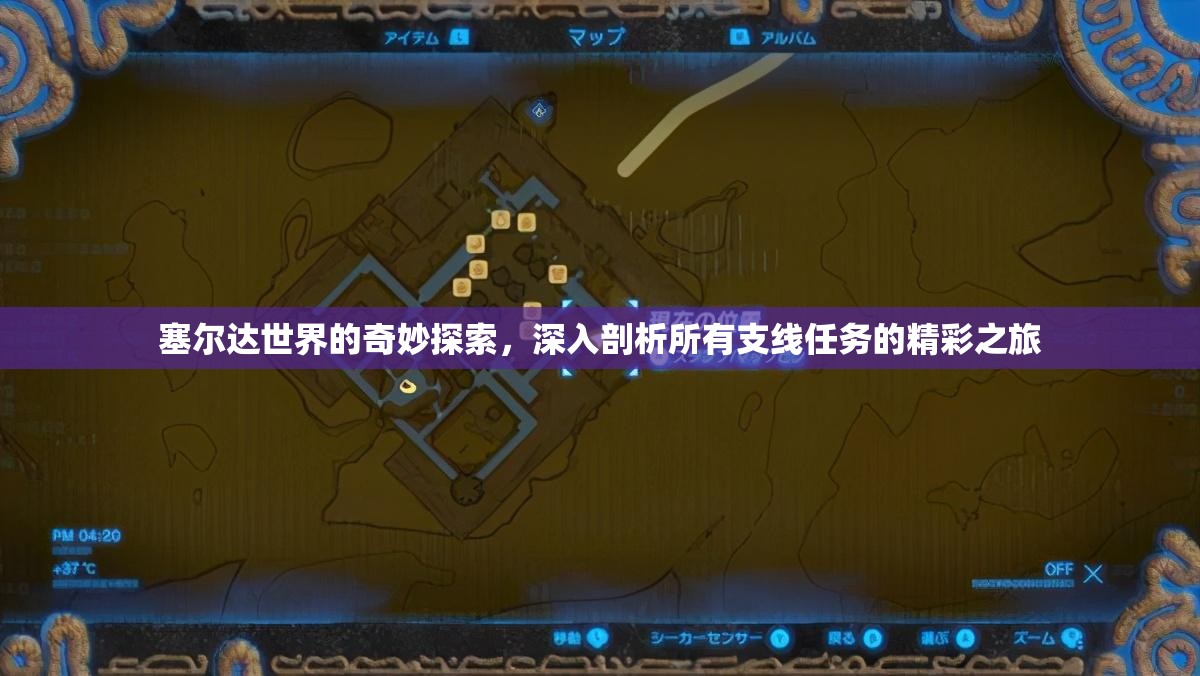 塞尔达世界的奇妙探索，深入剖析所有支线任务的精彩之旅