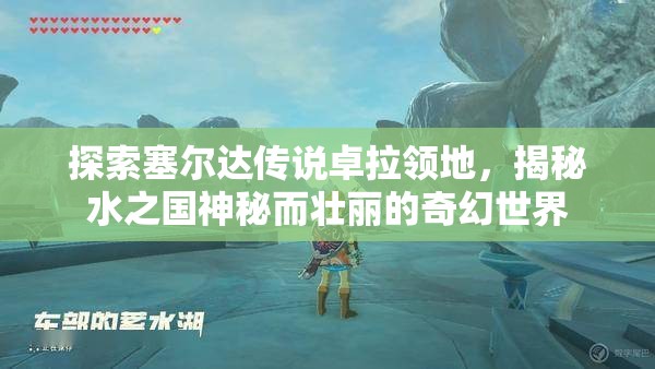 探索塞尔达传说卓拉领地，揭秘水之国神秘而壮丽的奇幻世界