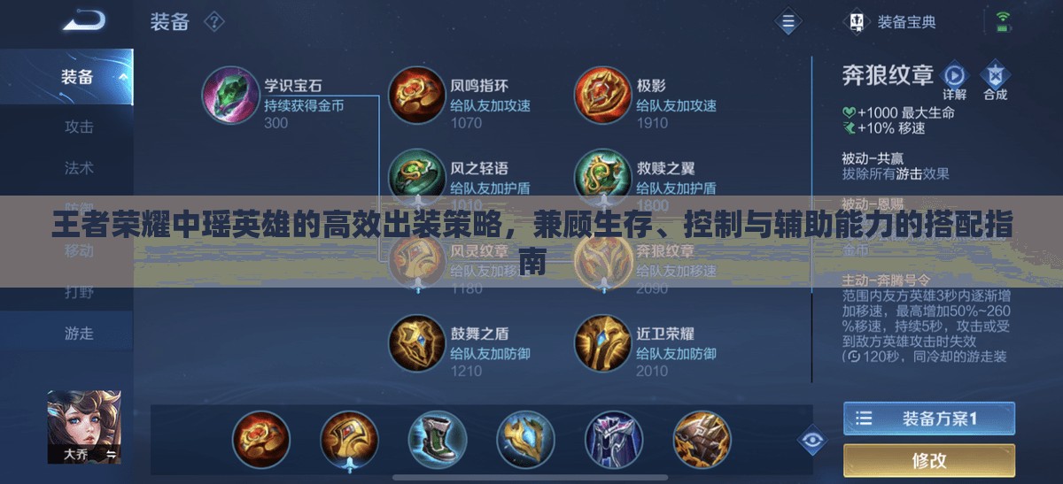 王者荣耀中瑶英雄的高效出装策略，兼顾生存、控制与辅助能力的搭配指南