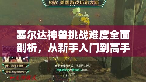 塞尔达神兽挑战难度全面剖析，从新手入门到高手精通的全方位指南