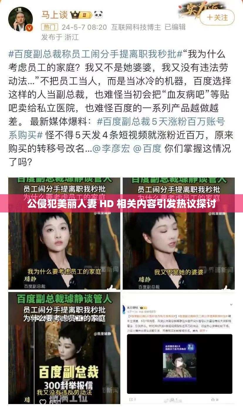 公侵犯美丽人妻 HD 相关内容引发热议探讨