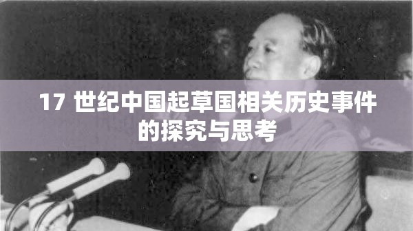 17 世纪中国起草国相关历史事件的探究与思考
