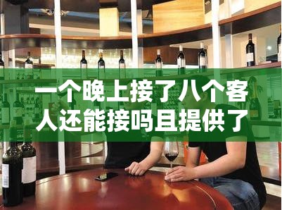 一个晚上接了八个客人还能接吗且提供了更多销售渠道